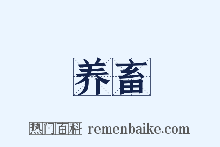 养畜是什么意思的图片